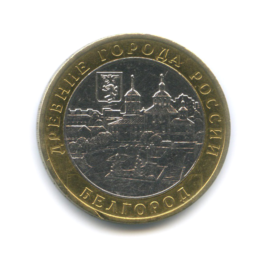 10 рублей 2006 ММД — Белгород. Древние города России