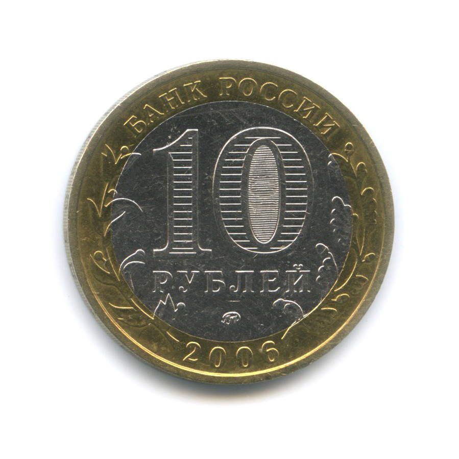 10 рублей 2006 ММД — Белгород. Древние города России