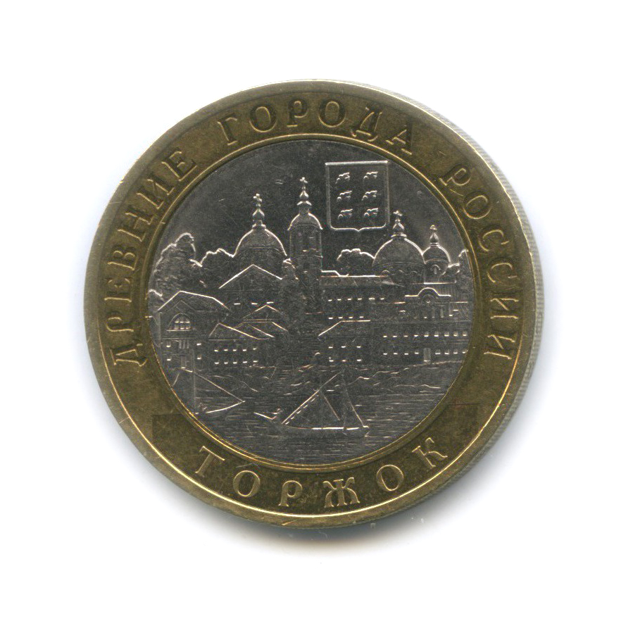 10 рублей 2006 СПМД — Торжок. Древние города России