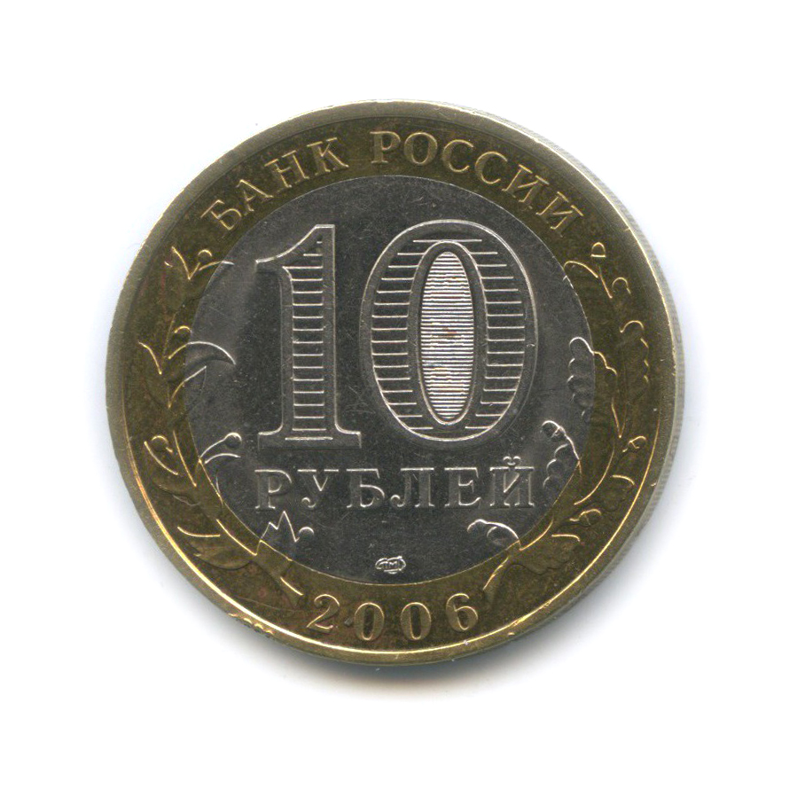 10 рублей 2006 СПМД — Торжок. Древние города России