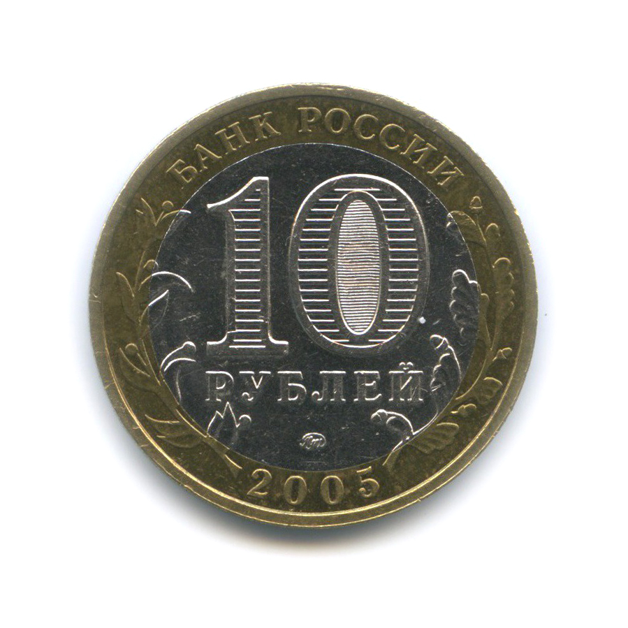 10 рублей 2005 ММД — Мценск. Древние города России
