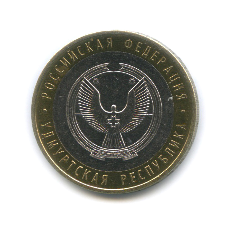10 рублей 2008 ММД — Удмуртская Республика. Российская Федерация