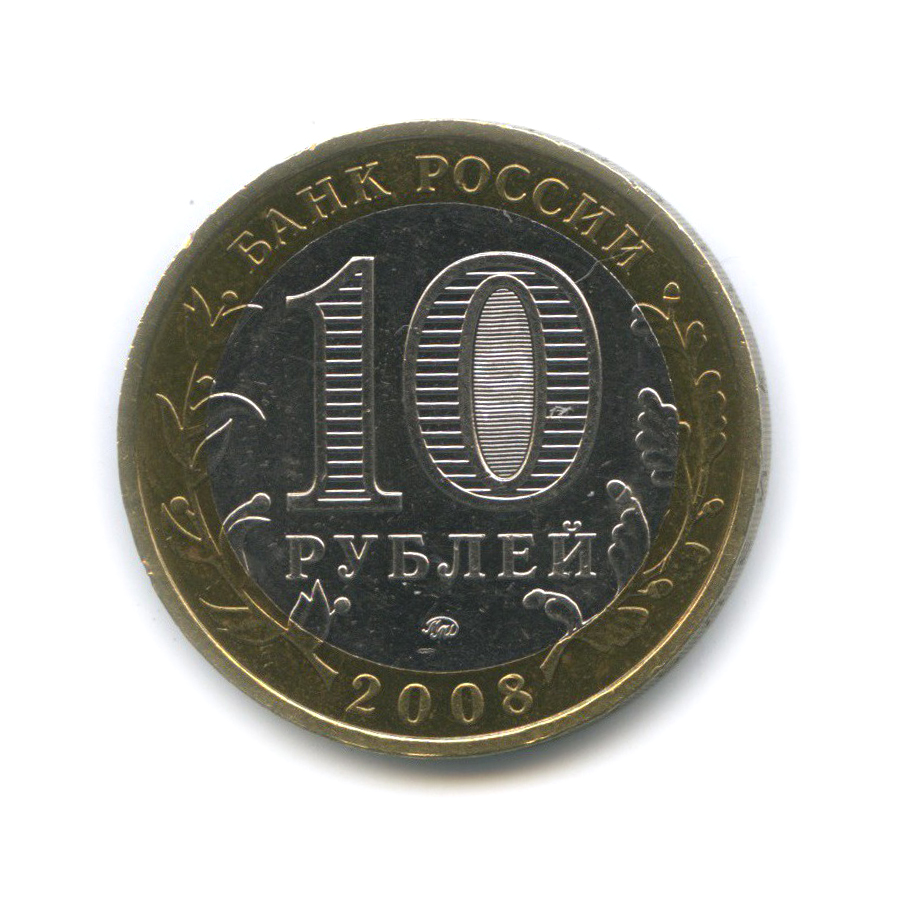 10 рублей 2008 ММД — Удмуртская Республика. Российская Федерация