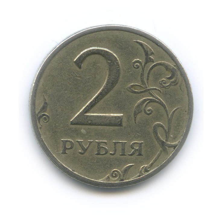 2 рубля 1999 ММД
