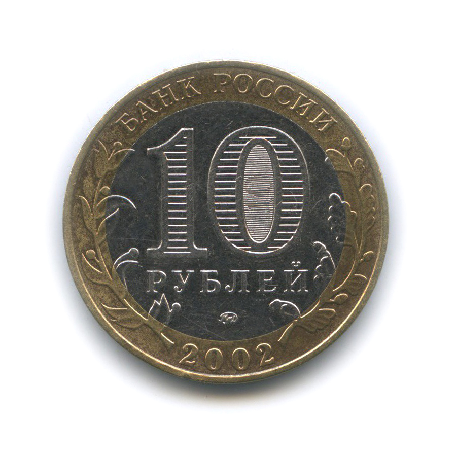 10 рублей 2002 ММД — Министерство Внутренних Дел Российской Федерации