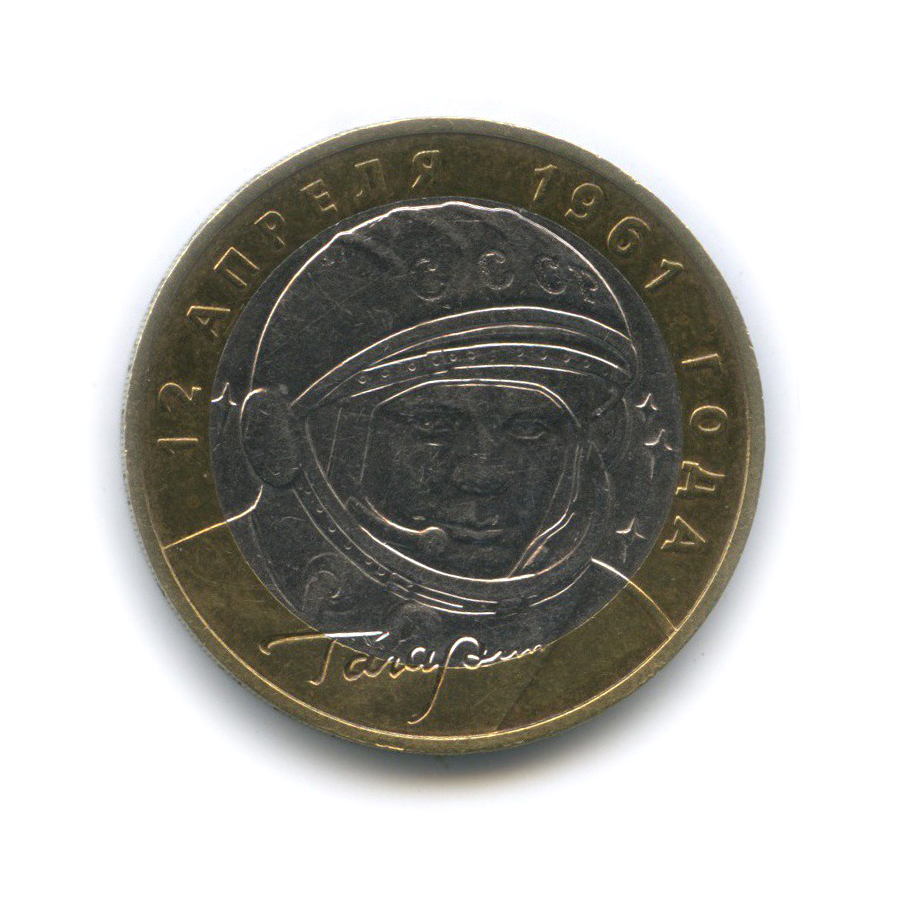 10 рублей 2001 ММД — 40 лет космического полета Ю. А. Гагарина
