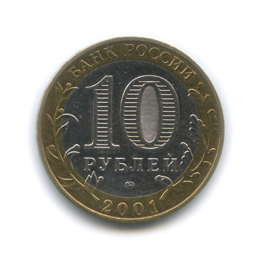 10 рублей 2001 ММД — 40 лет космического полета Ю. А. Гагарина