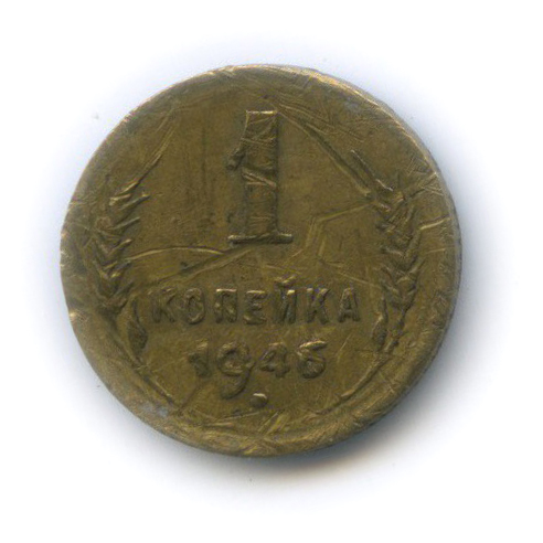 1 копейка 1946 — Венок 11 лент