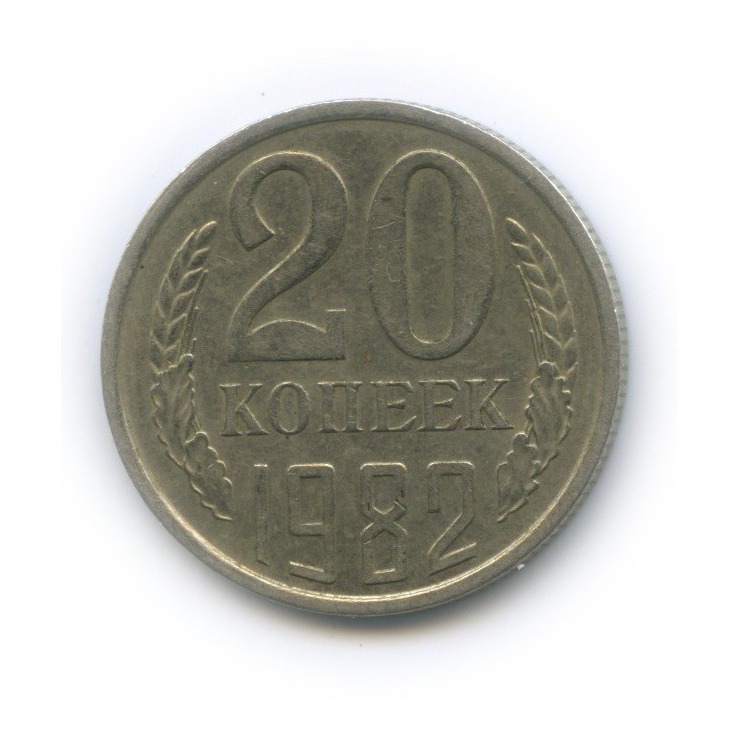 20 копеек 1982 — Л/с шт. 3 коп