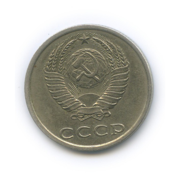20 копеек 1982 — Л/с шт. 3 коп
