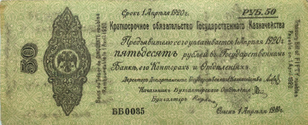 50 рублей 1919 — Краткосрочное обязательство Государственного Казначейства
