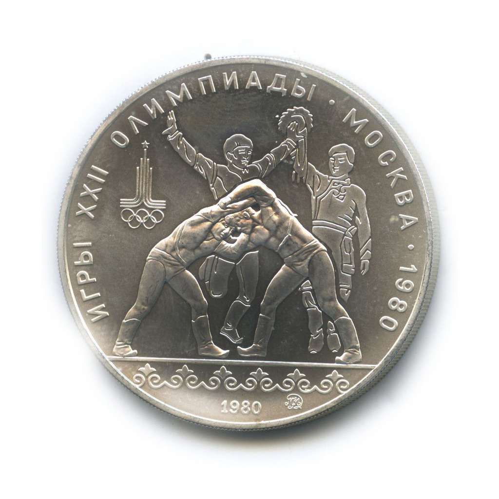 10 рублей 1980 ЛМД — Борьба. XXII летние Олимпийские Игры, Москва 1980