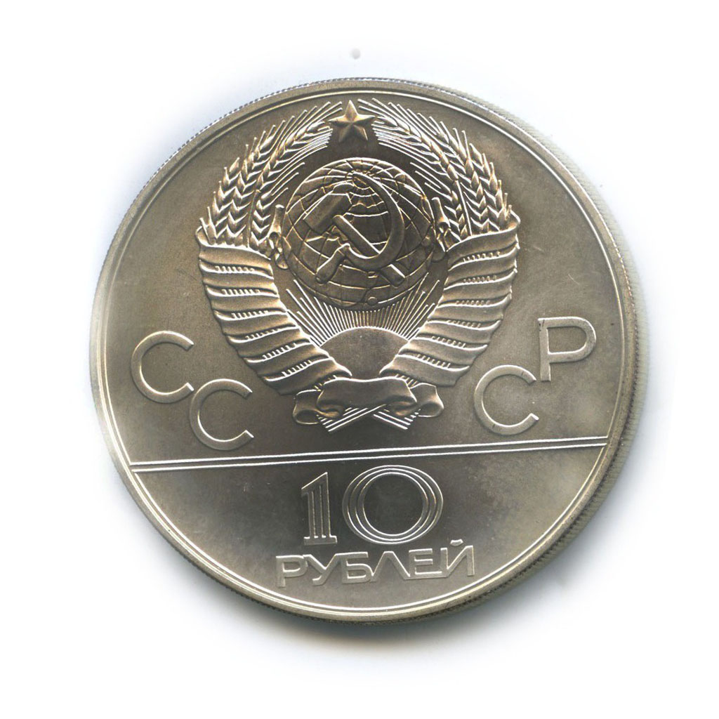 10 рублей 1980 ЛМД — Борьба. XXII летние Олимпийские Игры, Москва 1980