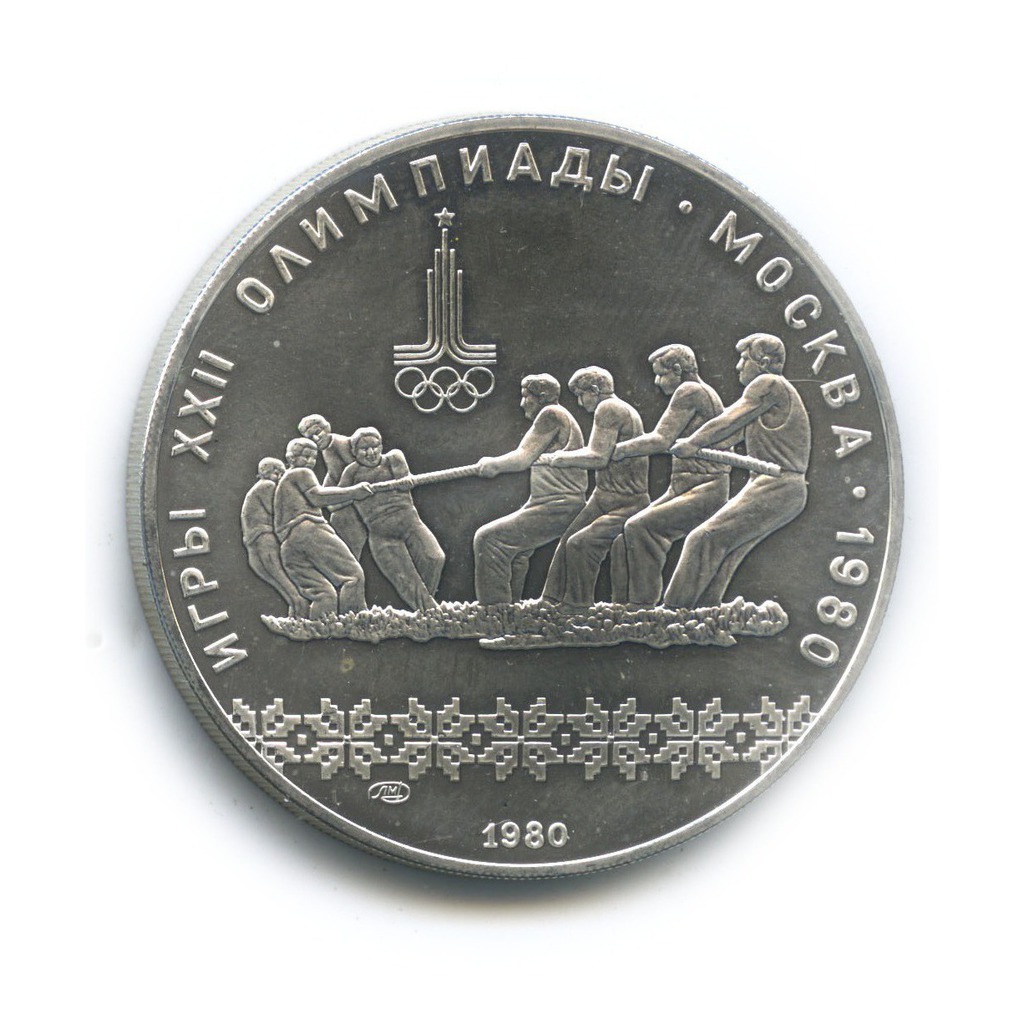 10 рублей 1980 ЛМД — Перетягивание каната. XXII летние Олимпийские Игры, Москва 1980