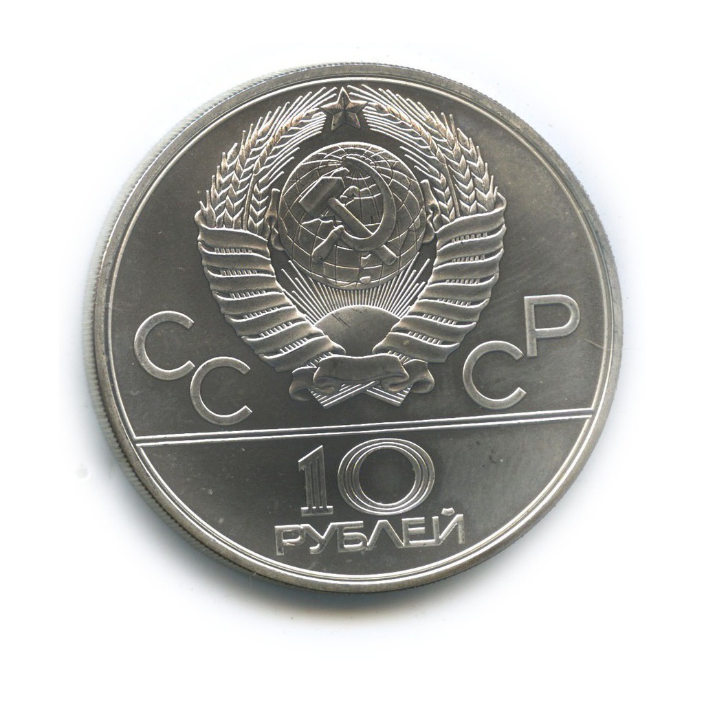 10 рублей 1980 ЛМД — Перетягивание каната. XXII летние Олимпийские Игры, Москва 1980
