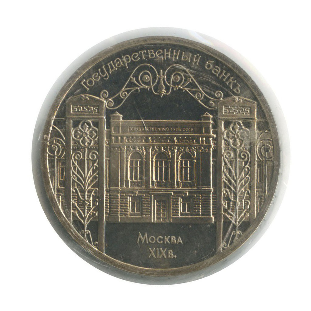 5 рублей 1991 — Государственный банк СССР, г. Москва (в запайке)