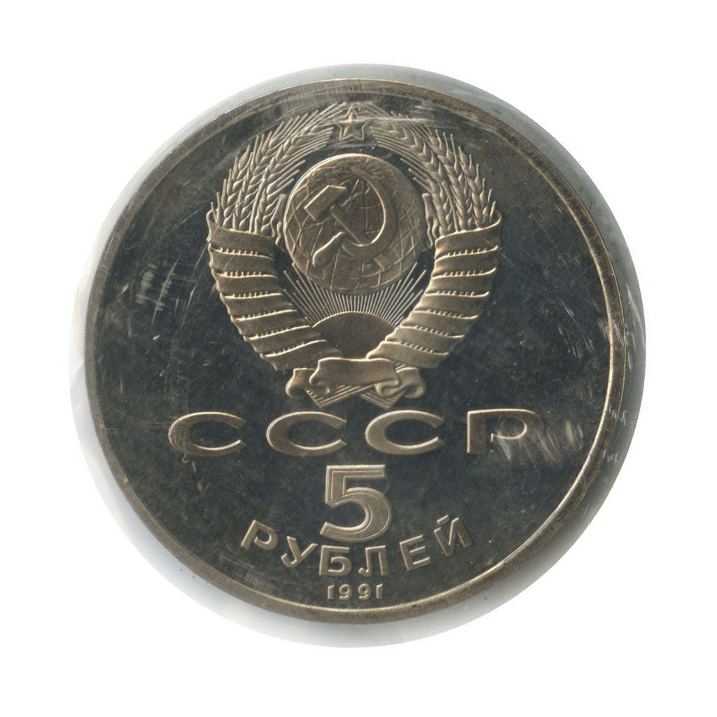 5 рублей 1991 — Государственный банк СССР, г. Москва (в запайке)