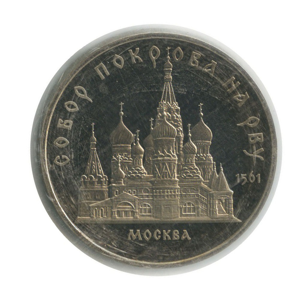 5 рублей 1989 — Собор Покрова на рву, г. Москва