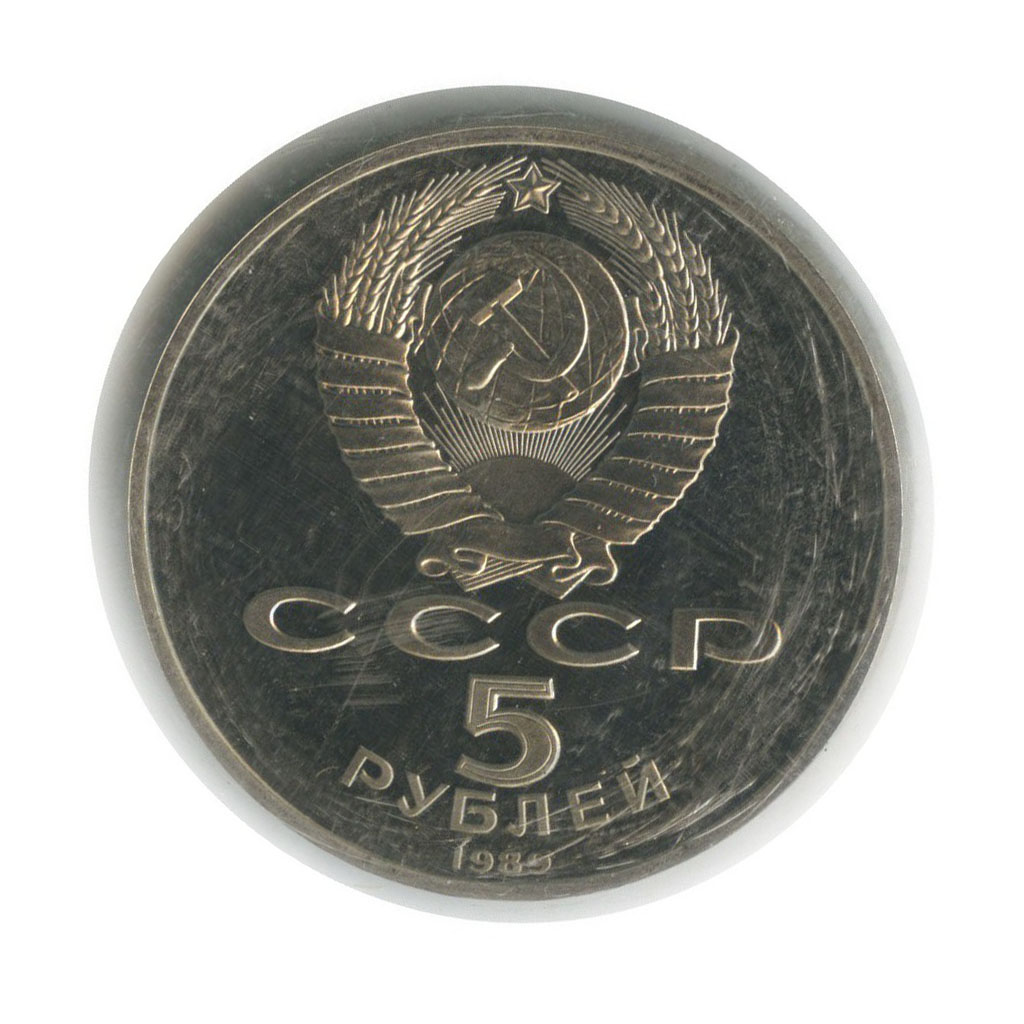 5 рублей 1989 — Собор Покрова на рву, г. Москва