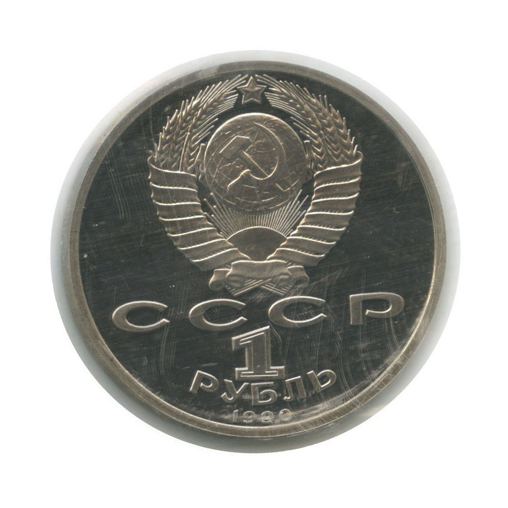 1 рубль 1990 — Маршал Советского Союза Г. К. Жуков