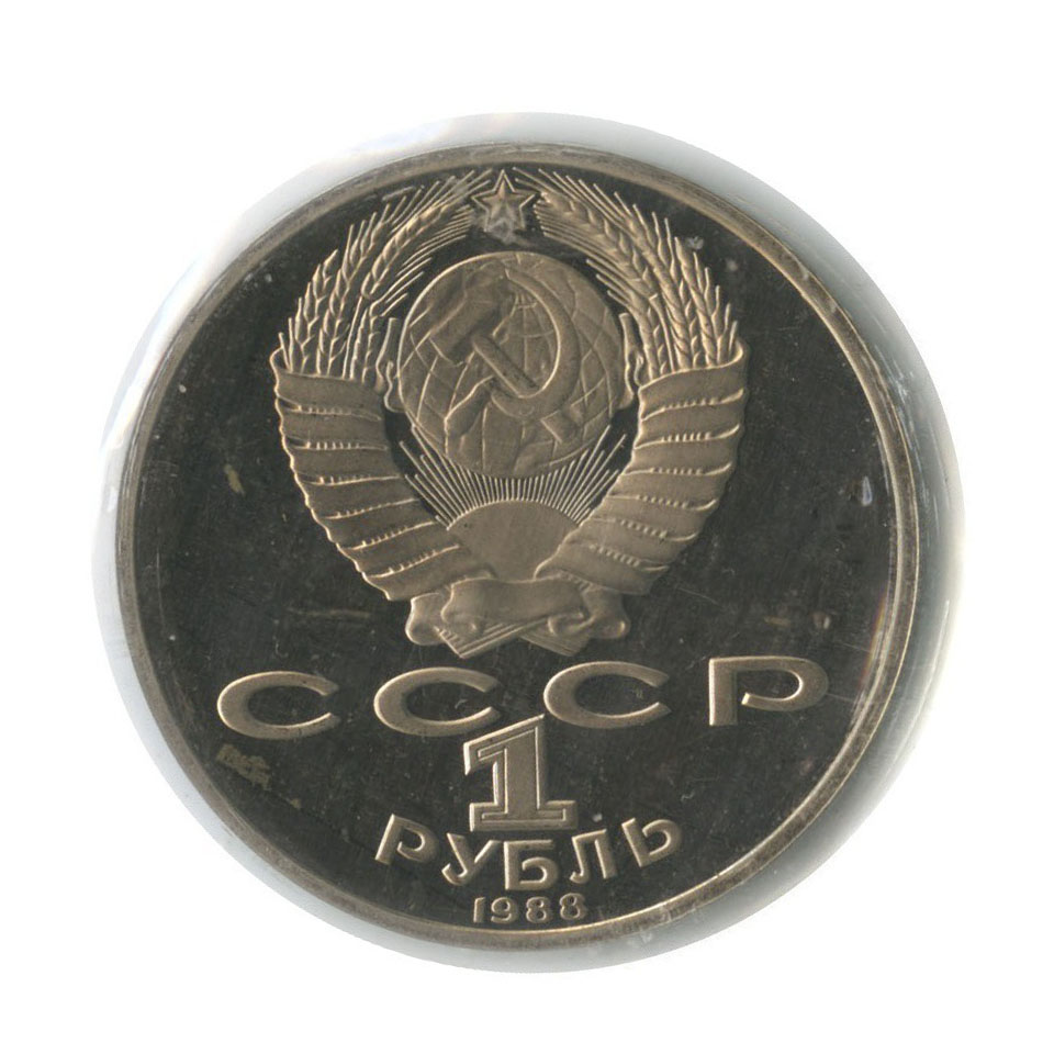 1 рубль 1988 — 160 лет со дня рождения Льва Николаевича Толстого (в запайке)