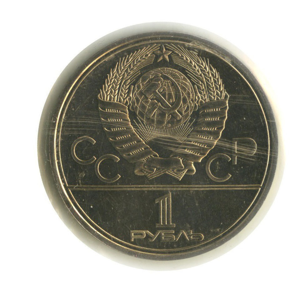 1 рубль 1979 — Монумент. XXII летние Олимпийские Игры, Москва 1980 (в запайке)