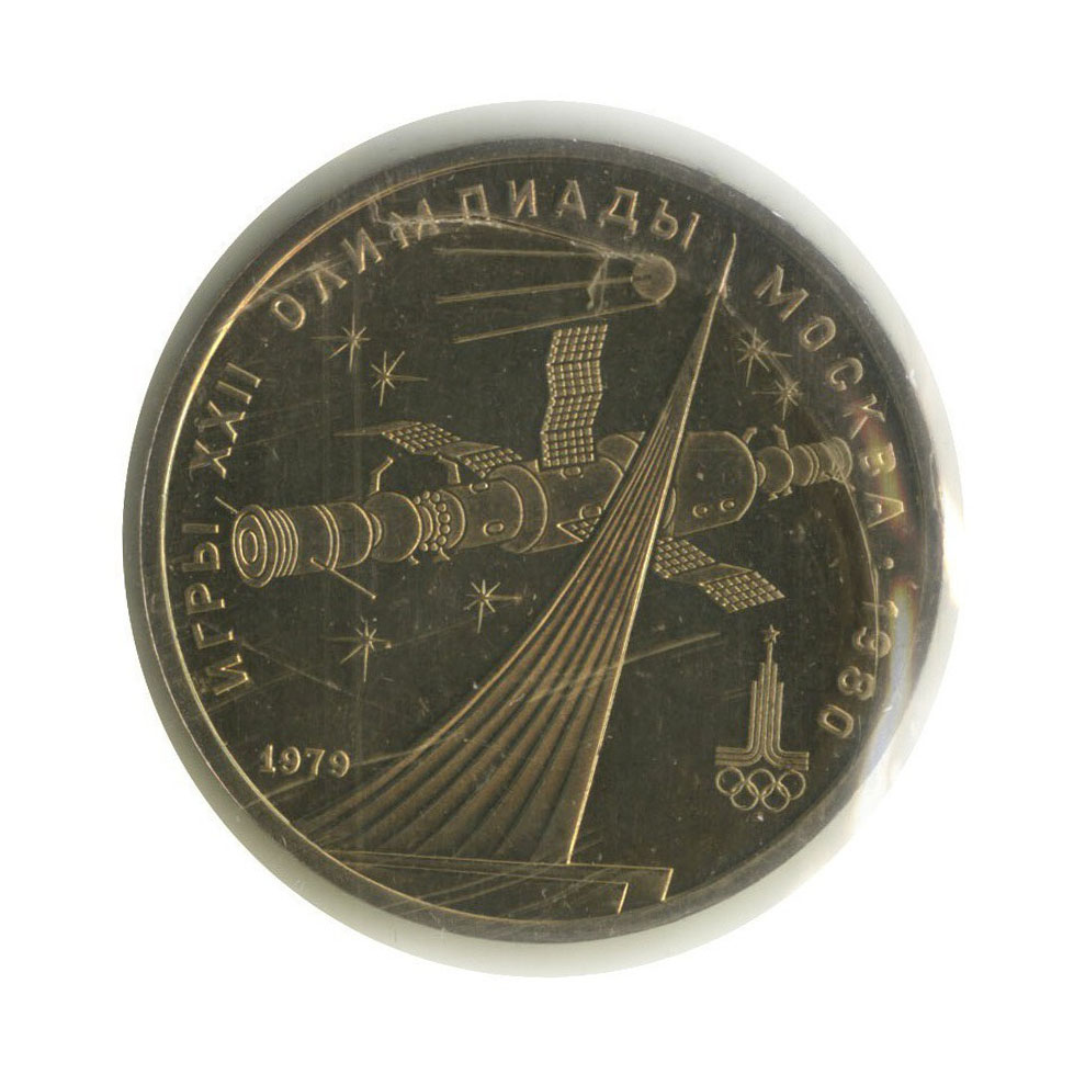 1 рубль 1979 — Монумент. XXII летние Олимпийские Игры, Москва 1980 (в запайке)