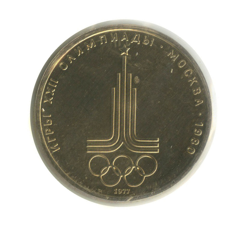 1 рубль 1977 — Эмблема. XXII летние Олимпийские Игры, Москва 1980 (в запайке)