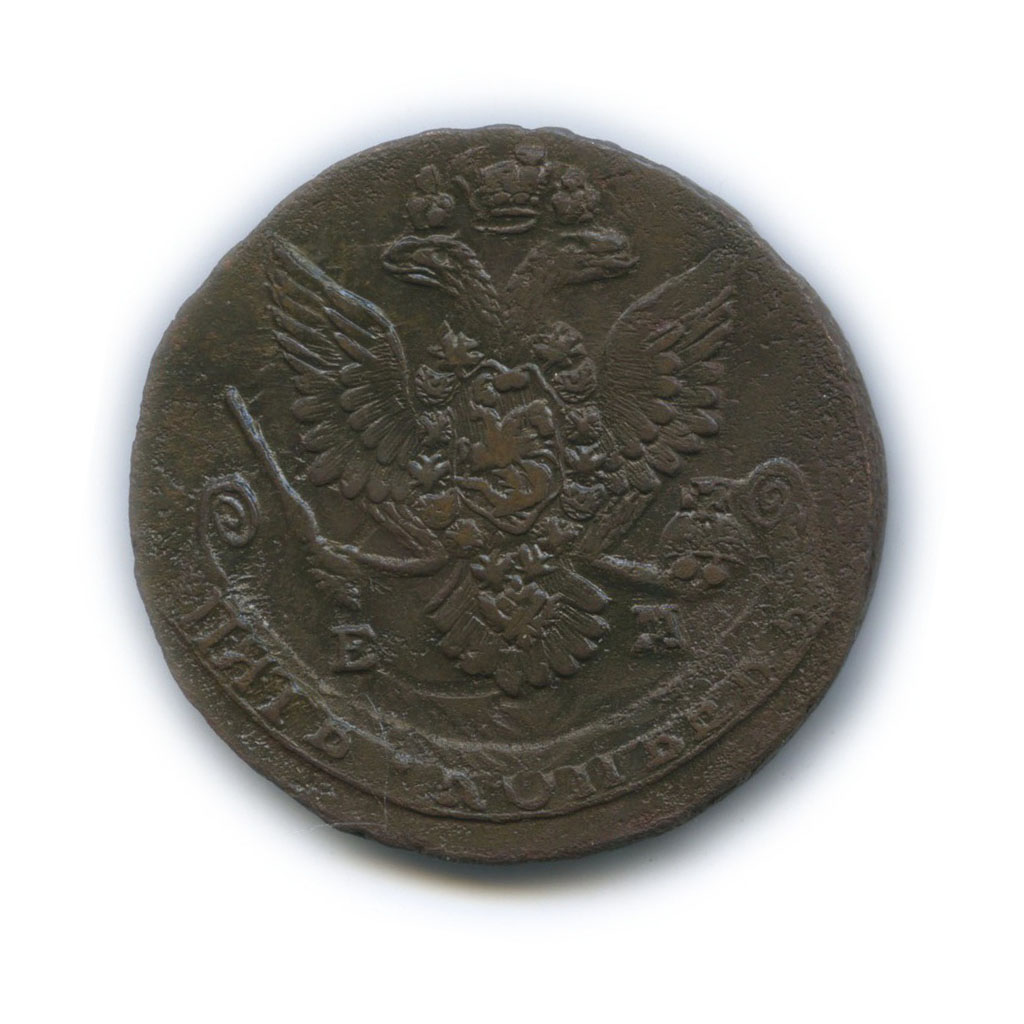 5 копеек 1781 ЕМ — Вензель императрицы Екатерины II Великой (Орел 1780 г. Екатеринбург)
