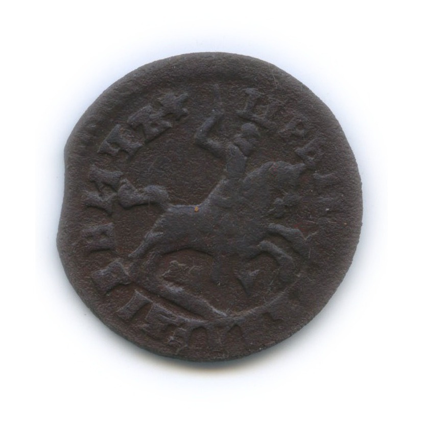 1 копейка 1714 МД