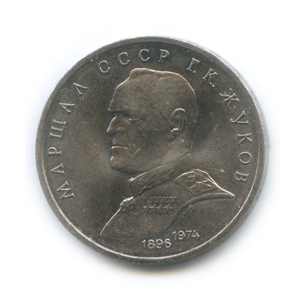 1 рубль 1990 — Маршал Советского Союза Г. К. Жуков