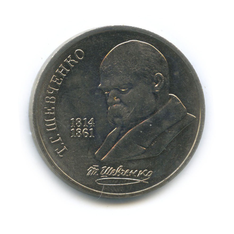 1 рубль 1989 — 175 лет со дня рождения Тараса Григорьевича Шевченко