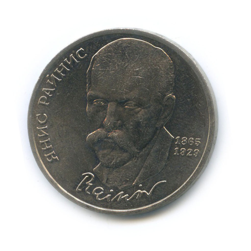 1 рубль 1990 — 125 лет со дня рождения Яниса Райниса