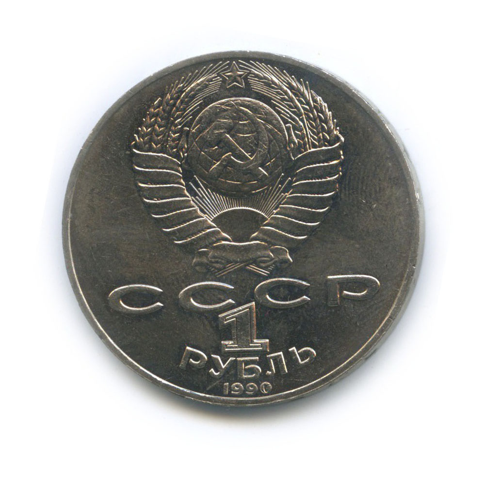 1 рубль 1990 — 125 лет со дня рождения Яниса Райниса