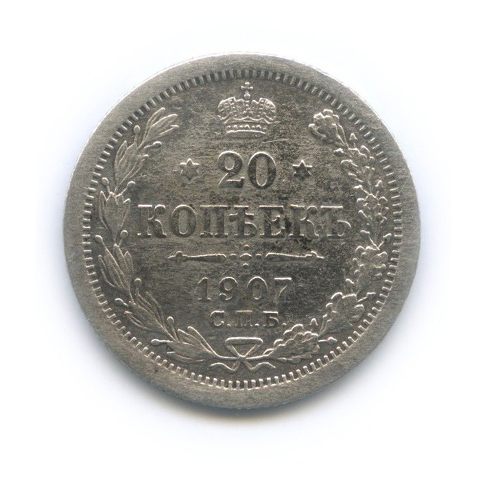 20 копеек 1907 СПБ ЭБ — Орел 4 типа