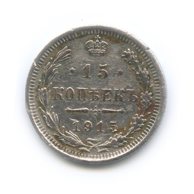 15 копеек 1915 ВС — Новый орел