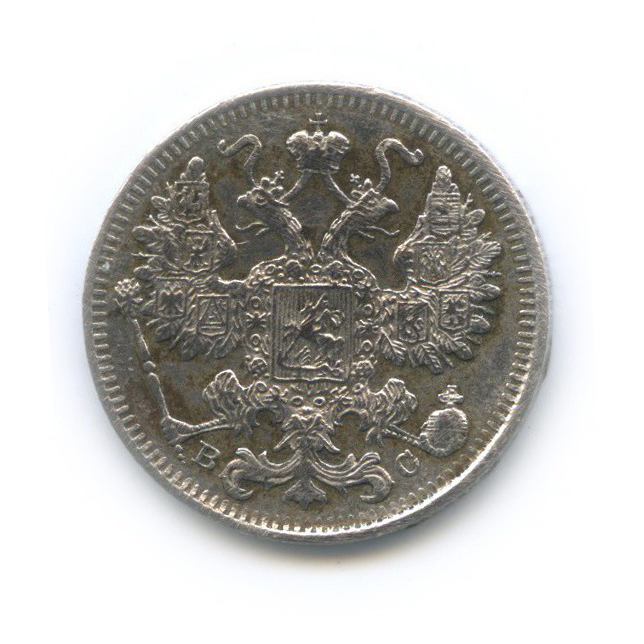 15 копеек 1915 ВС — Новый орел