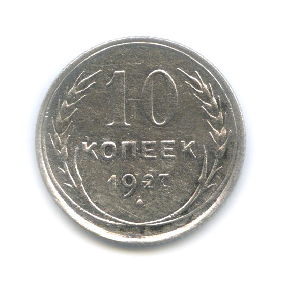 10 копеек 1927