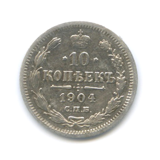 10 копеек 1904 СПБ АР — Орел нового типа