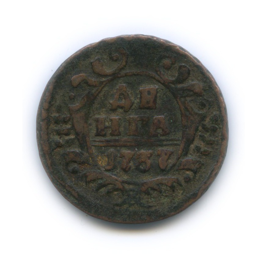 Деньга (½ копейки) 1737 — ½ копейки (Орел 1730 г.)
