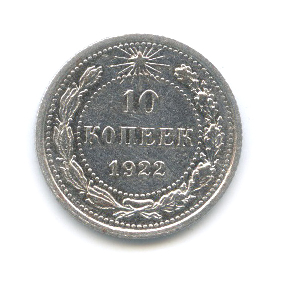 10 копеек 1922