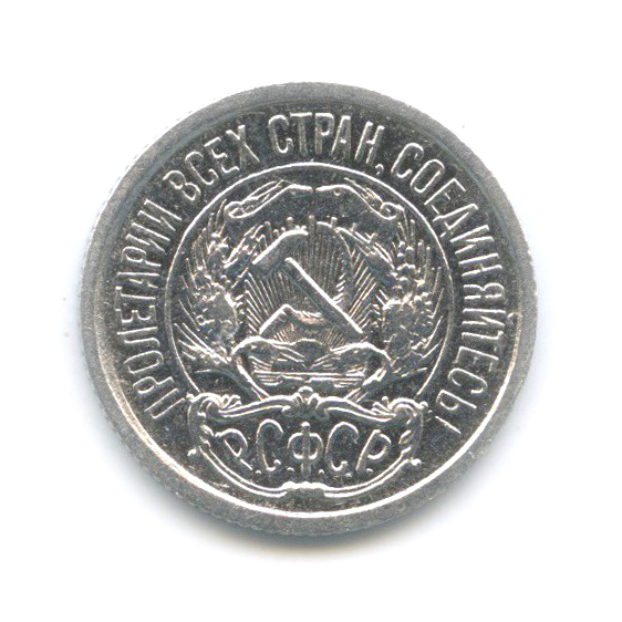10 копеек 1922