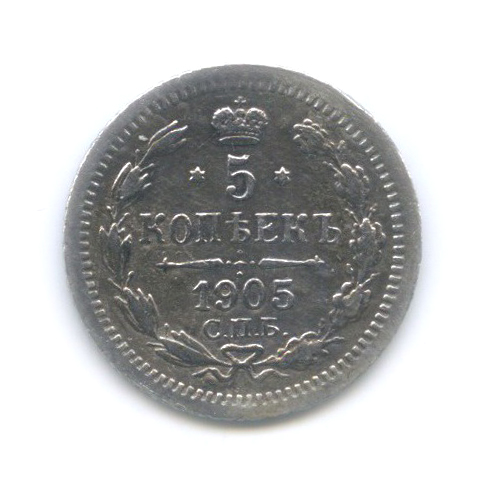 5 копеек 1905 СПБ АР — Орел 3 типа