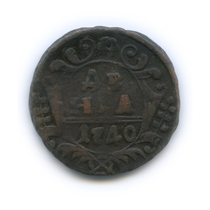 Деньга (½ копейки) 1740 — ½ копейки (Орел 1738 г.)