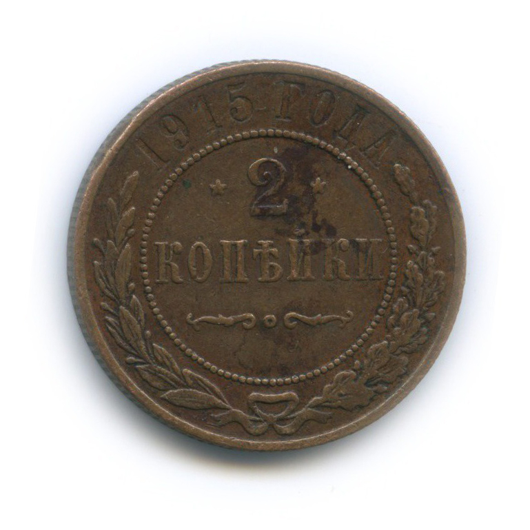 2 копейки 1915