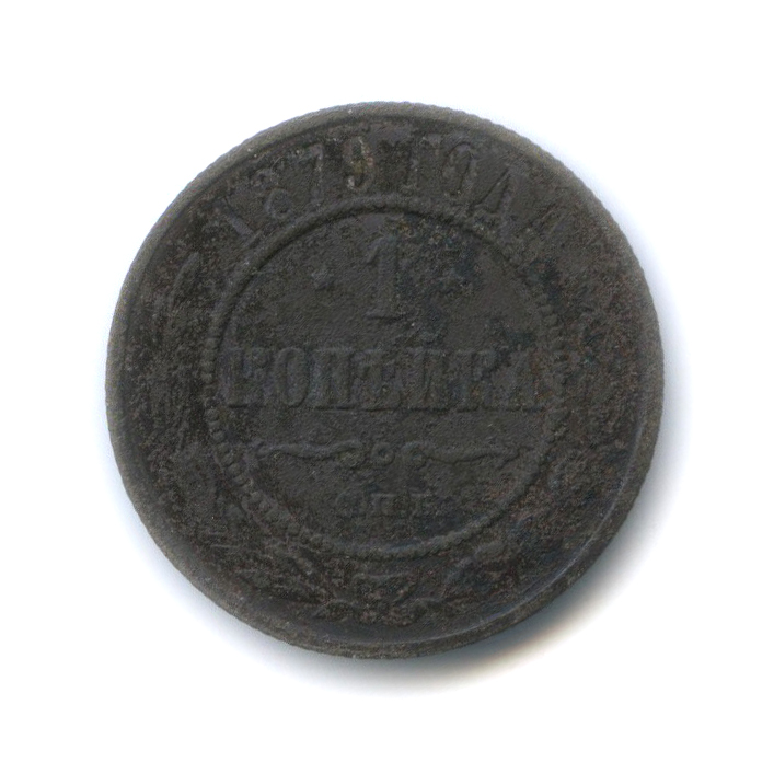 1 копейка 1879 СПБ