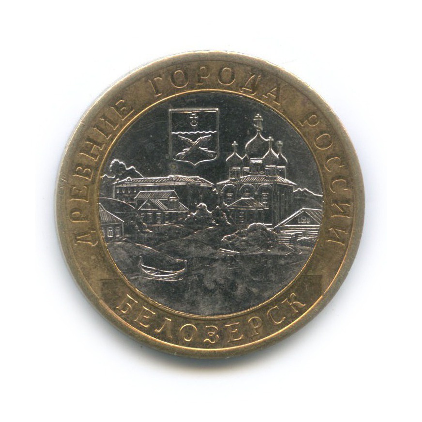 10 рублей 2012 «Белозерск. Древние города России.». Россия. Лот №1880 ...
