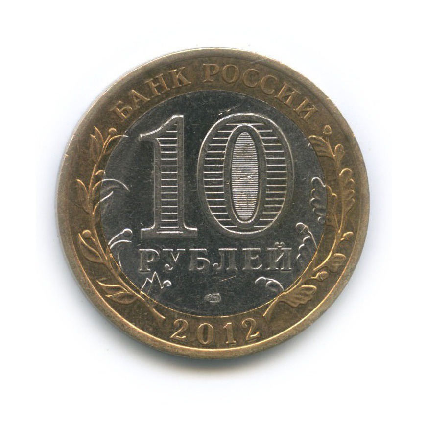 10 рублей 2012 «Белозерск. Древние города России.». Россия. Лот №1880 ...