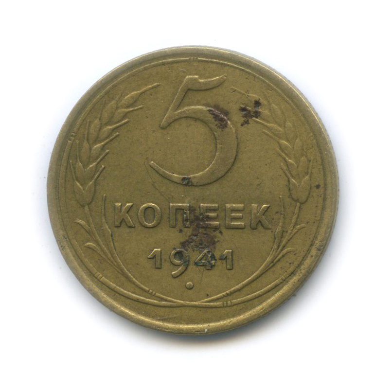 5 копеек 1941 — Без круговой надписи