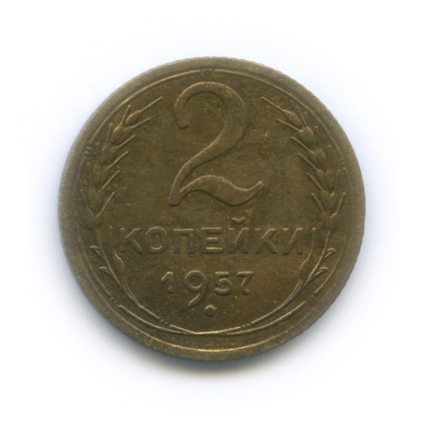 2 копейки 1957 — Венок 15 лент